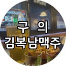 김복남맥주구의점 이미지