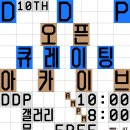 [코드엠] DDP 10주년 기념 오픈큐레이팅 아카이브 기획전 이미지