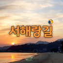 [서해랑길]서해랑길 태안구간 65코스+66코스일부 19.3km(2026년4월4일)화장실,매식정보 이미지