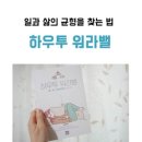워라밸, 일과 삶의 균형을 찾는 법 이미지