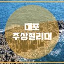 주상절리대 이미지