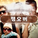 영화 행오버 1 관람평 친구 코미디