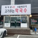 다가해장국 | 여주 막국수 맛집 화덕꾼 고기주는막국수 서울해장국여주IC 근처 출렁다리 맛집 솔직 후기