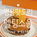 샤라네 | 멜팅소울 본점 추천!!_수제패티가 입에서 샤라라ㅏㄹㄹ르르르르 😭❣