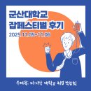 군산대학교 | 군산대학교 잡페스티벌(취업박람회) 후기