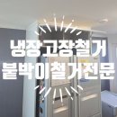 천천로21번길 | 냉장고장철거 아파트붙박이철거전문