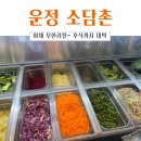 소담촌 운정점 이미지