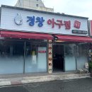 경창아구찜