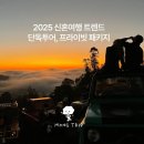 강변늘푸른타운경로당 | 2025 신혼여행 트렌드 | 단독투어, 프라이빗 패키지가 대세