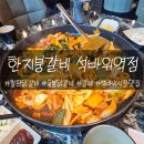 한지붕갈비석바위역점