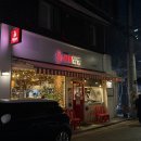 둔촌역 노포 분위기나는 닭발 맛집 119닭발 후기