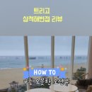 트리고삼척해변점 이미지