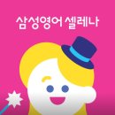 삼성영어셀레나동신영어교습소