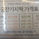 궁 잔기지떡 이미지