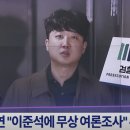 '명태균 의혹' 코너에 몰린 이준석, "GPS 기록도 다 제공했다" 이미지