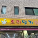 명가닭오리전문 | 서울 장안동 오리고기 맛집 가족 모임 장소로 좋은 오리명가