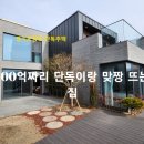 [경기도광주 단독주택] 100억짜리 단독이랑 맞짱 뜨는 집. 신현동 전원주택(노블리움) 이미지