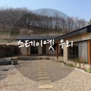 우리 | 🏡 충주 프라이빗 한옥 숙소 추천 | 스테이옛 (우리)후기