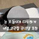 눈찜질팩 팥찜질팩 다다름소잉 후기 코찜질팩 비염 부비동 관리 추천