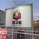 속초 야장 고기맛집 추천_장구통 #내돈내산