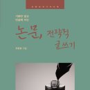 지식터 | [공지] [책서평] 감성적 안전전문가가 말하는 논문 전략적 글쓰기