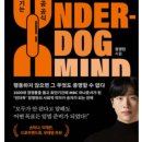 언더독 | 독서후기/언더독마인드/정영한