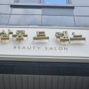 살롱드렌느 고덕점