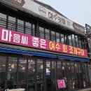 호남회조개구이·찜 | 인천 을왕리 맛집 | 여수회조개구이 조개찜 솔직후기