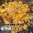 유가네 닭갈비 | 사상 터미널 유가네 닭갈비 솔직후기[유가네 닭갈비 사상점]