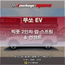 인치업 매니아 | 일산 무쏘 EV 2인치 리프트업 | 빅풋 2인치 업 스프링 &amp; 연장키트 장착 후기 인치업매니아 일산점