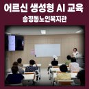 송정동주민센터 | 성동구 송정동노인복지관 어르신 생성형 AI 교육 후기“제미나이로 사진도 바꾸고, 음악도 만들어요!”