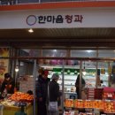 한마음청과 이미지