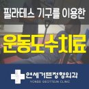 연세거뜬정형외과의원 이미지