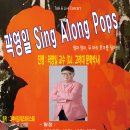 곽영일 Sing Along Pops ＜국민영어강사 곽영일이 진행하는 토크와 라이브 콘서트＞ 이미지