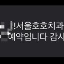 서울호호치과의원 이미지