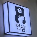 연어의진심연심 이미지