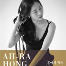 홍아라 피아노 독주회 2019년 4월 21일 (일) 오후 7시 한국가곡예술마을 나음아트홀 초청공연 이미지