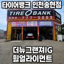 더리터 인천송현점 | 타이어뱅크 인천 송현점, 더그랜져 IG 휠얼라이먼트 점검받고 온 후기