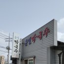 춘일막국수