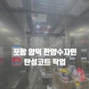 한양수자인아파트 | 포항탄성코트 양덕동 한양수자인 아파트 최신 시공 후기 / 칠대장
