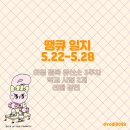 이마트24고대운초우선교육관점 | 땡큐일지 (5.22-5.28) 공복 유산소 / 시험 2개 / 남도학숙 선배 강연