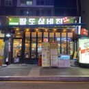 팔도실비집 부천원미점 이미지