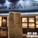 용인 동백역 빵맛집 에버랜드 간식추천 리안베이커리 중동점