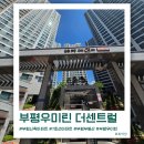 랜드마켓공인중개사사무소 | 부평우미린 실거주 괜찮을까? 인천부평우미린더센트럴 시세·입지·장단점 총정리