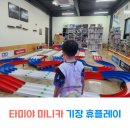 부산 기장 타미야 미니카 매장 휴플레이 대형 트랙과 보드게임까지