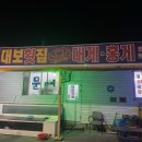 대보횟집