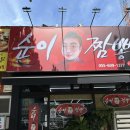 순이짬뽕 이미지