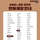 삼산하나로마트  매정마을 | 수원 두바이먼치킨 던킨 판매 매장 정리｜두바이쫀득쿠키(두쫀쿠)맛 비교