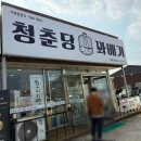 청춘당 꽈배기 | 평택 안중 현덕 꽈배기 맛집 청춘당 경기평택점 솔직후기