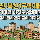 지에스25복산서원점 | 부산 복산1구역 재개발, 프리미엄 아직도 3억대? 솔직히 말하면 지금이 마지막 기회 같아요